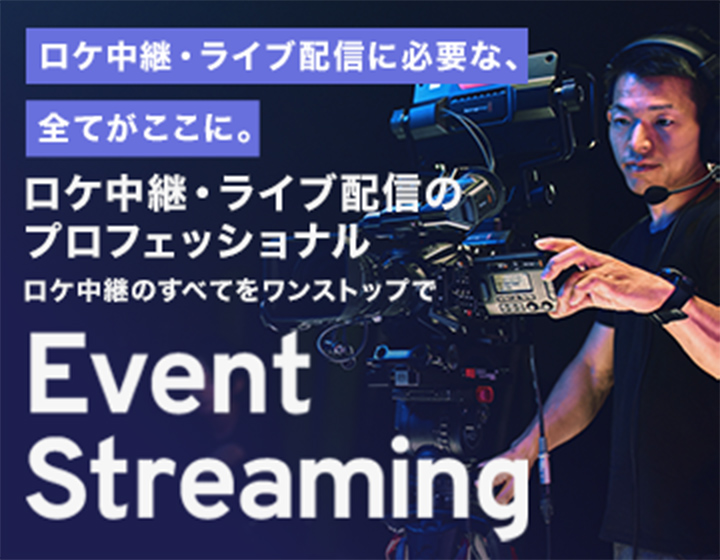 ロケ中継・ライブ配信のプロフェッショナル Event Streaming